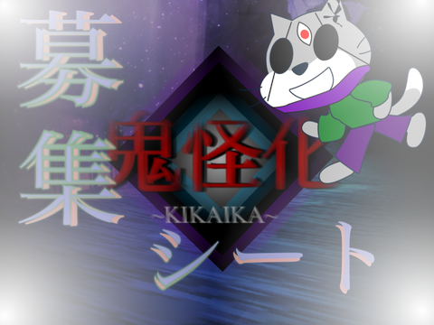 鬼怪化~KIKAIKA~募集シート remix