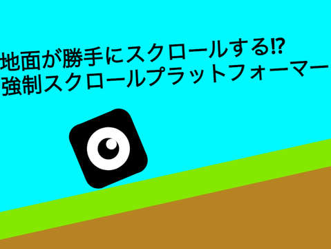 強制スクロールプラットフォーマー