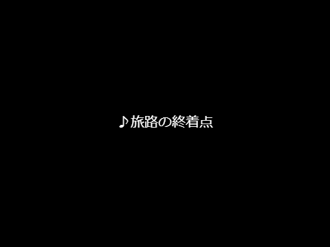 旅路の終着点