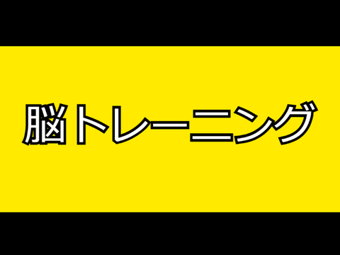 脳トレーニング