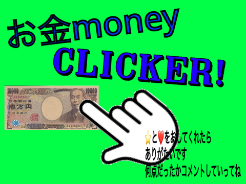 お金クリッカー 