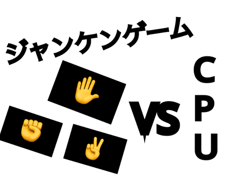 ジャンケンゲーム　超簡単