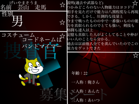 猫森学園物語　捜査官・人狩り　募集シート remix