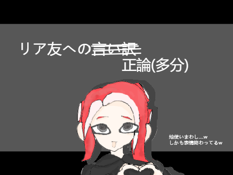 主はリア友への言いわk......じゃなくてちゃんとした理由を考えたのだぁ!!!!!ﾄﾞﾔｯ