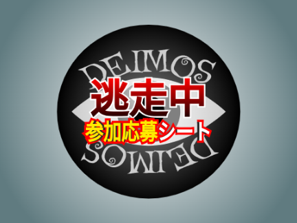 第三回逃走中参加応募シート remix