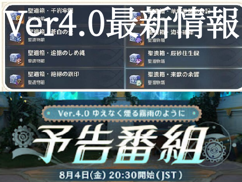 【原神 FC-SC情報局】Ver4.0最新情報が発表！ 聖遺物廻聖が追加！ 予告番組の日時が決定！
