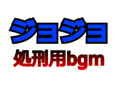 ジョジョ5部処刑用bgm