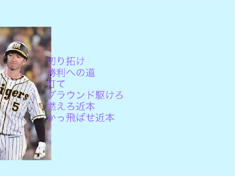 近本の応援歌