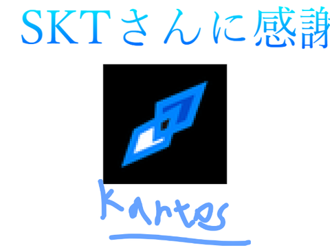 SKTに感謝のサインを贈ろう！ remix