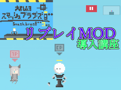 スマプラ3rd　リプレイMOD導入方法！
