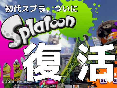 【朗報】初代スプラが復活