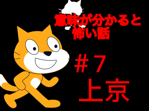 意味がわかると怖い話　＃7 上京