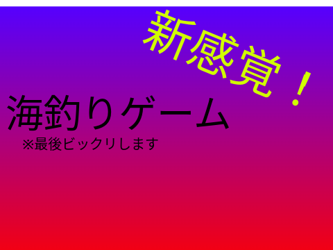 新感覚！海釣りゲーム