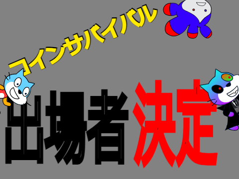 コインサバイバル出場者決定！！！！！！！