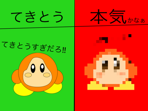 ワドルディ　てきとう&本気かなぁ