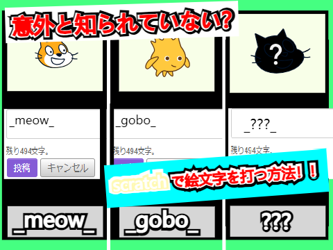 意外と知られていない？scratchで絵文字を打つ方法！！