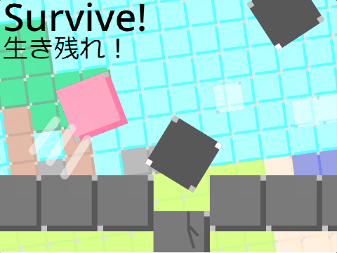Survive!～生き残れ！～