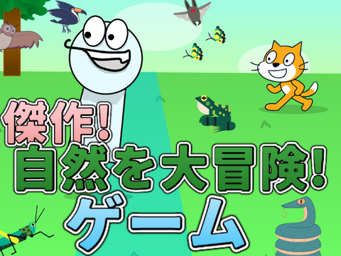 自然を大冒険!ゲーム