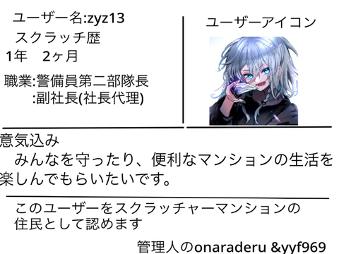 スクラッチャーマンション　自己紹介