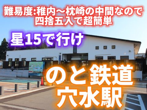 穴水…押すなよ