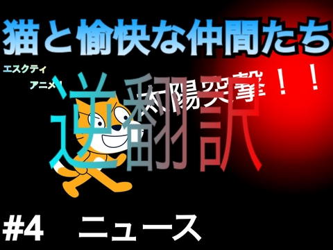 猫と愉快な仲間たち～#4ニュース remix