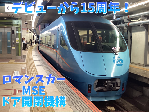 ロマンスカーMSEドア開閉機構(ミュージックホーン付き)