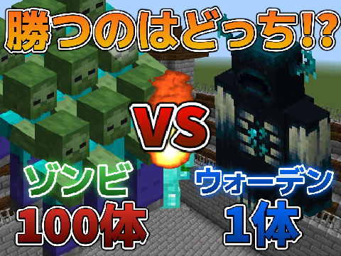 【検証】ゾンビ100体ならウォーデンに勝てる説⚡