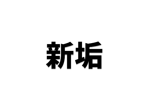 新アカウント