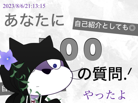 １００の質問に答えました（）