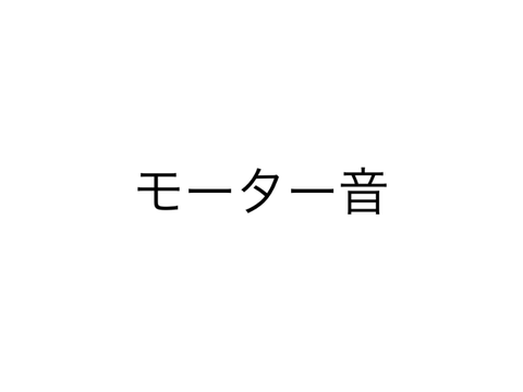 電車のモーター音