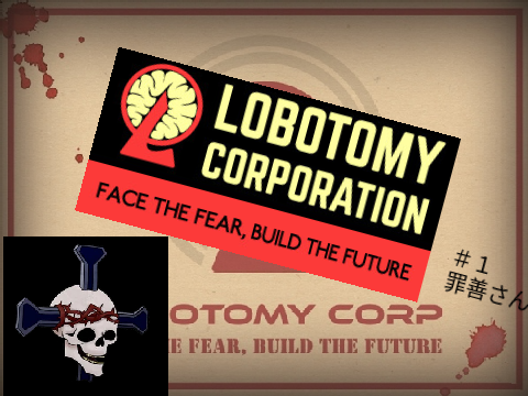lobotomy corporation日記　＃1 　罪善さん