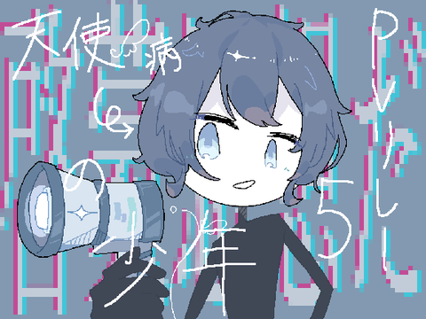 天使病の少年PVリレー#5