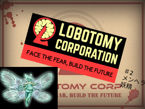 lobotomy corporation日記　＃2 　メンヘラ系妖精