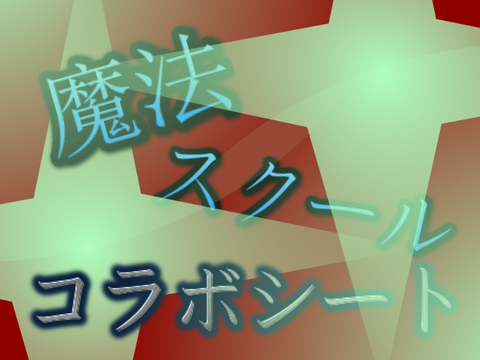 【拡散希望】魔法スクール〜コラボシート〜アニメ