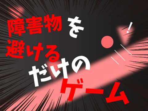 障害物を避けるだけのゲーム