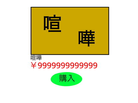 喧嘩が売ってありました