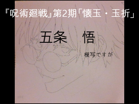 五条悟 (高専時代) 描いてみた.『呪術廻戦』第2期「壊玉・玉折」