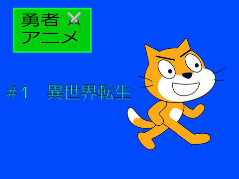 勇者アニメ＃１　異世界転生