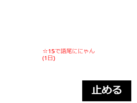 ちょうどいいにゃん!