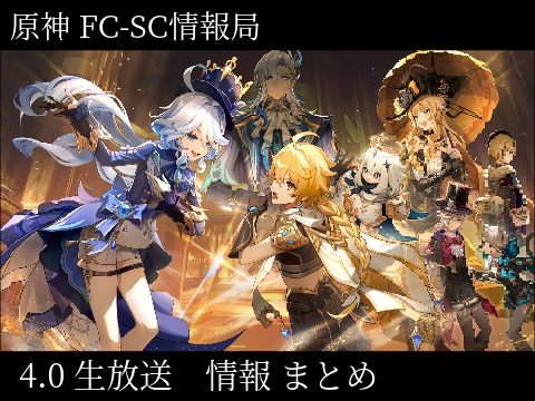 【原神 FC-SC 情報局】4.0生放送 情報まとめ　　#拡散希望