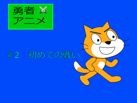 勇者アニメ　#2　初めての戦い