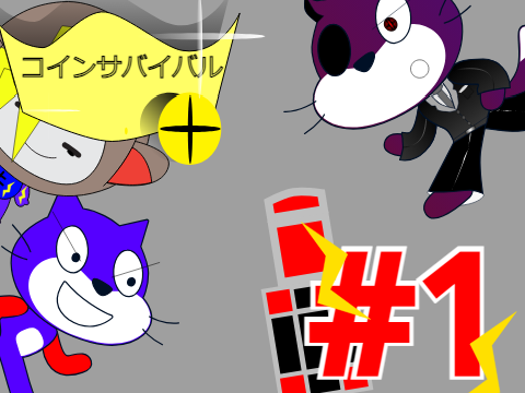コインサバイバルpart1