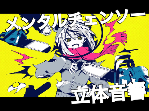【立体音響】メンタルチェンソー/かいりきベア