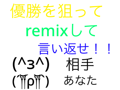 優勝を狙ってremixして言い返せ！優勝者には、、？ remix