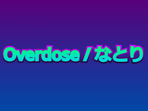 Overdose / なとり