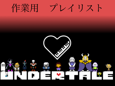 UNDERTALE ボス曲｜プレイリスト（作業用）