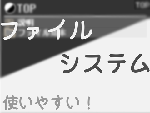 階層構造付きファイルシステム　　　　#Laiboo