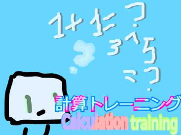 Calculation traning計算トレ