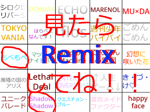 この曲知ってる？ リミックスして教えて！！ 曲ビンゴ remix