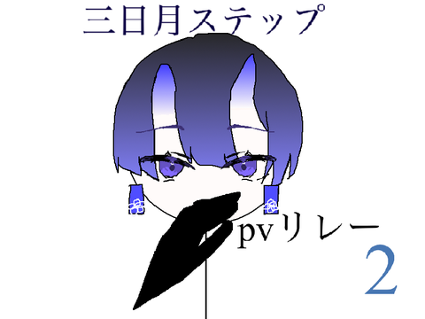 三日月ステップ　pvリレー2